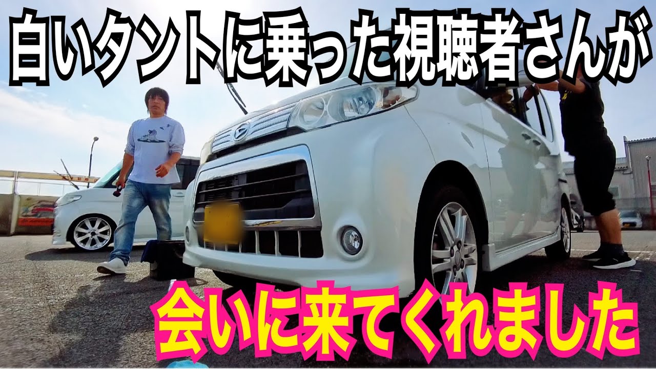 16年落ちタントの洗車中に…L375乗りの視聴者さんが会いに来てくれた！