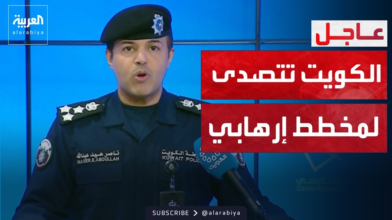 أعمال ضد الأمن.. الكويت تلاحق 8 هاربين وتضبط 24 آخرين