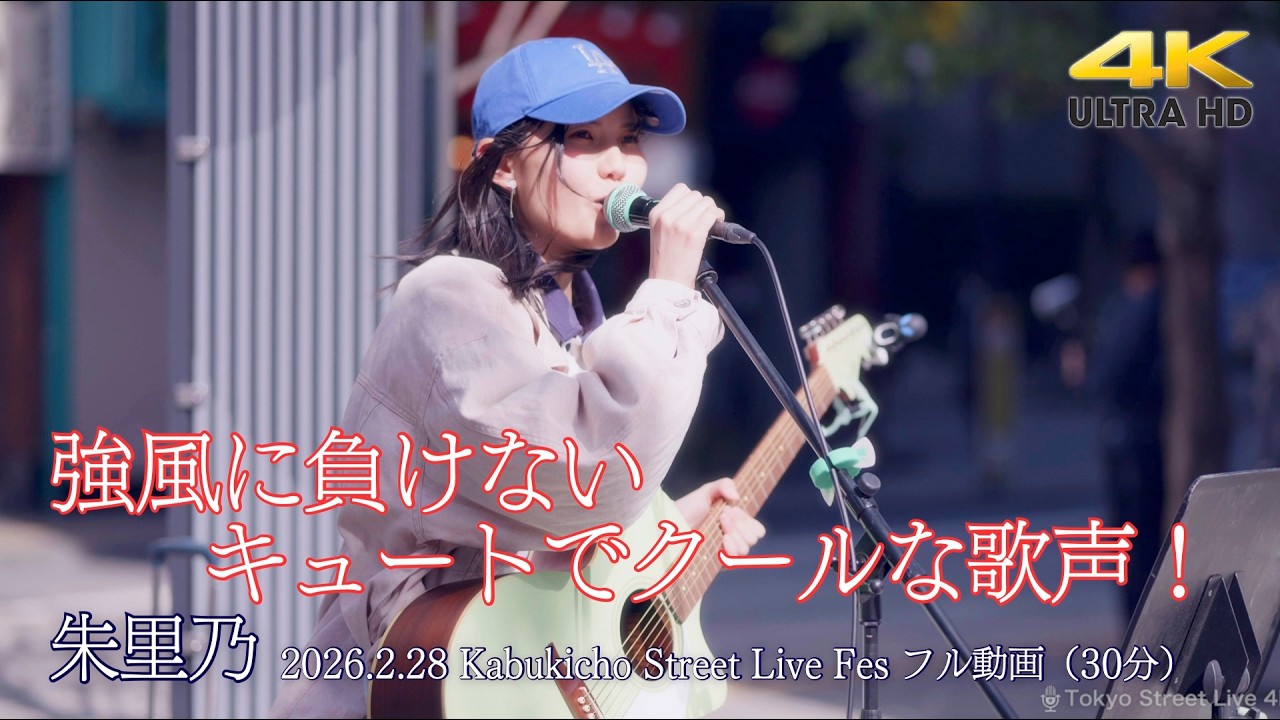 【 フル動画 】 強風に負けないキュートでクールな歌声！ 