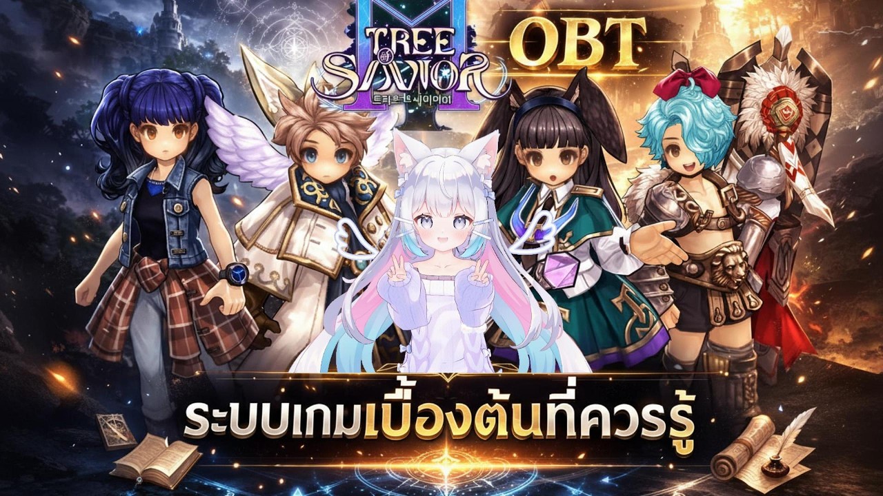 ข้อมูลเกม TREE OF SAVIOR M เบื้องต้นที่ควรรู้ (OBT แล้วน้าาา)