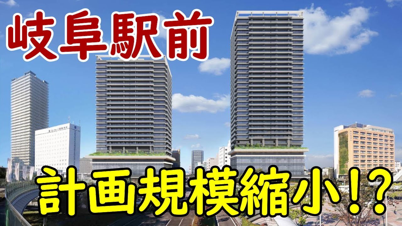【規模縮小？】岐阜駅北中央地区再開発！かつての繊維問屋街に高層ツインタワー誕生へ！