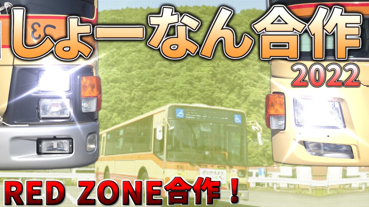 【しょーなん合作2022】神奈中101周年記念RED ZONE合作！