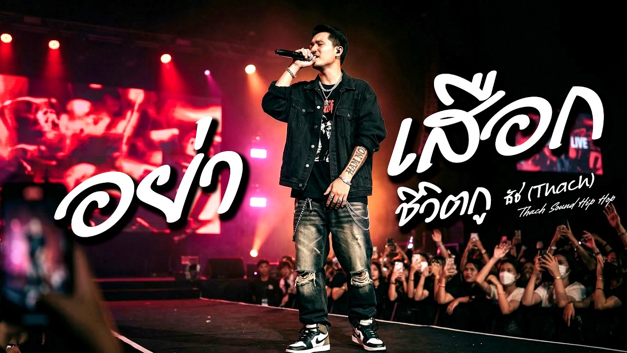 อย่าเสือก - ธัช (Thach) | เพลงแร็พไทยใหม่ 2026 | Thach Sound Hip Hop