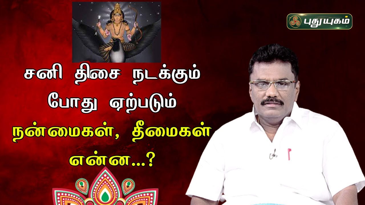 சனி திசை நடக்கும் போது ஏற்படும் நன்மைகள், தீமைகள் என்ன? Dr.பரணி பால்ராஜ் #neramnallaneram 31/05/2023