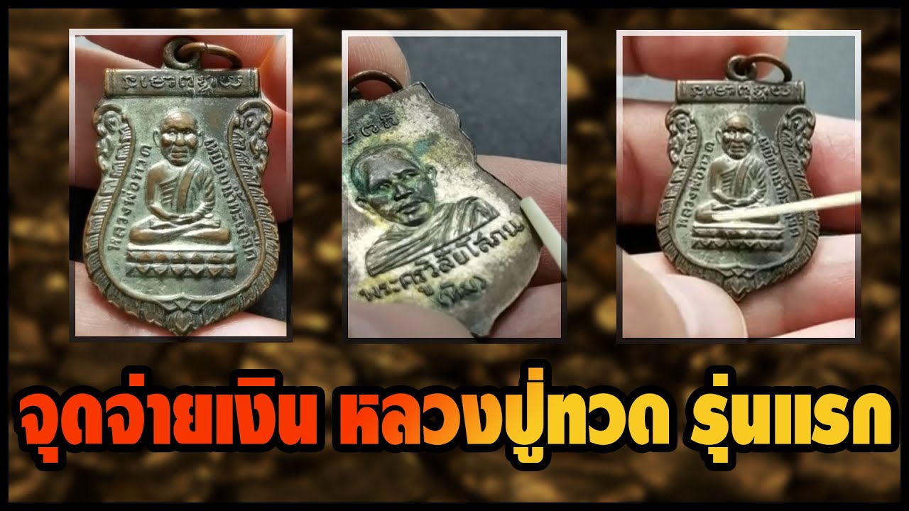 ตามหาพระแท้ EP41  จุดจ่ายเงิน หลวงปู่ทวด รุ่นแรก