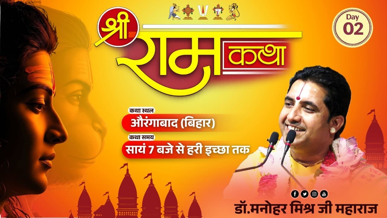 श्री राम कथा। डॉ. मनोहर मिश्र जी महाराज। औरंगाबाद (बिहार @manoharmishrajimaharaj​