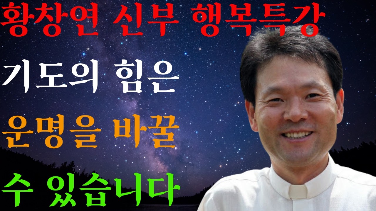 하늘에 닿는 조용한 외침ㅣ낮은 곳에 임한 주님의 은총ㅣ황창연신부님ㅣ황창연신부행복특강