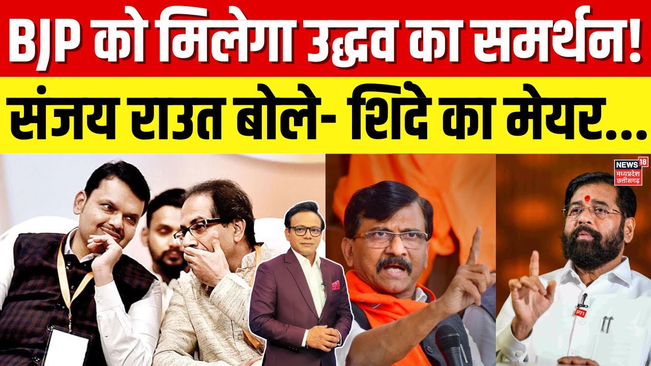 BMC New Mayor News: भाजपा को समर्थन देगी उद्धव सेना? | Sanjay Raut | Shinde | BJP | Uddhav |Top News