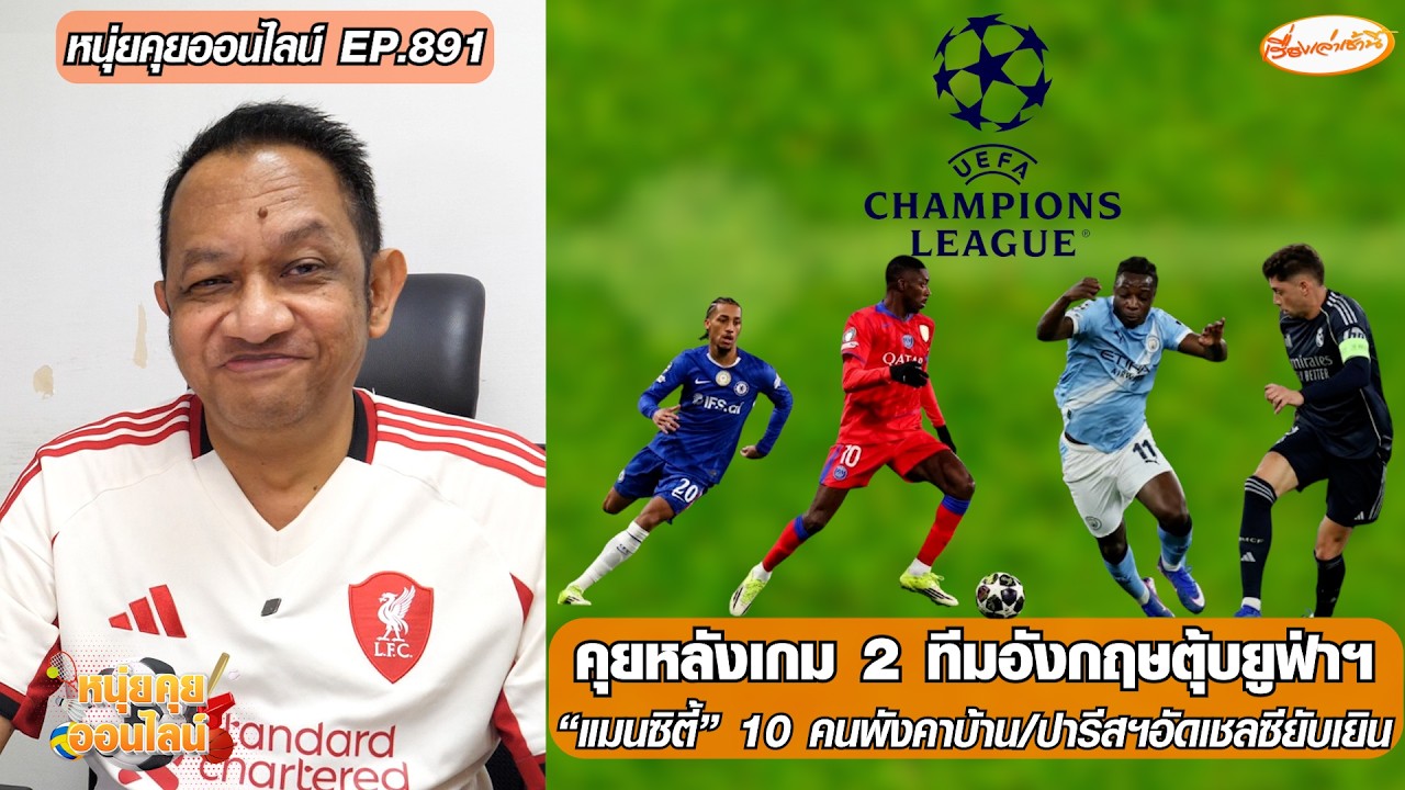 คุยหลังเกม 2 ทีมอังกฤษตุ้บยูฟ่าฯ“แมนซิตี้”10คนพังคาบ้าน/ปารีสฯอัดเชลซียับเยิน-หนุ่ยคุยออนไลน์ EP.891