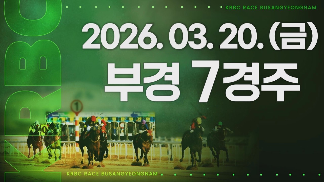 (부경) 2026.03.20 7경주