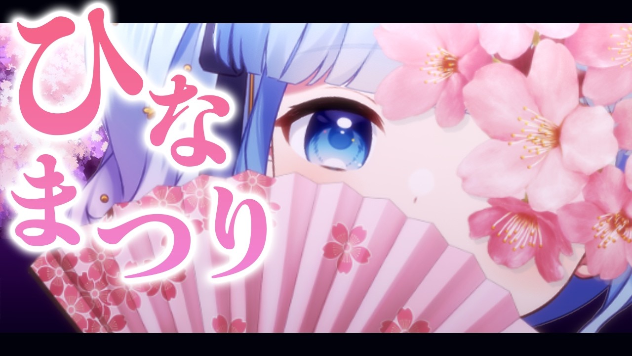 ひなまつり配信   ※サムネイルはイメージです