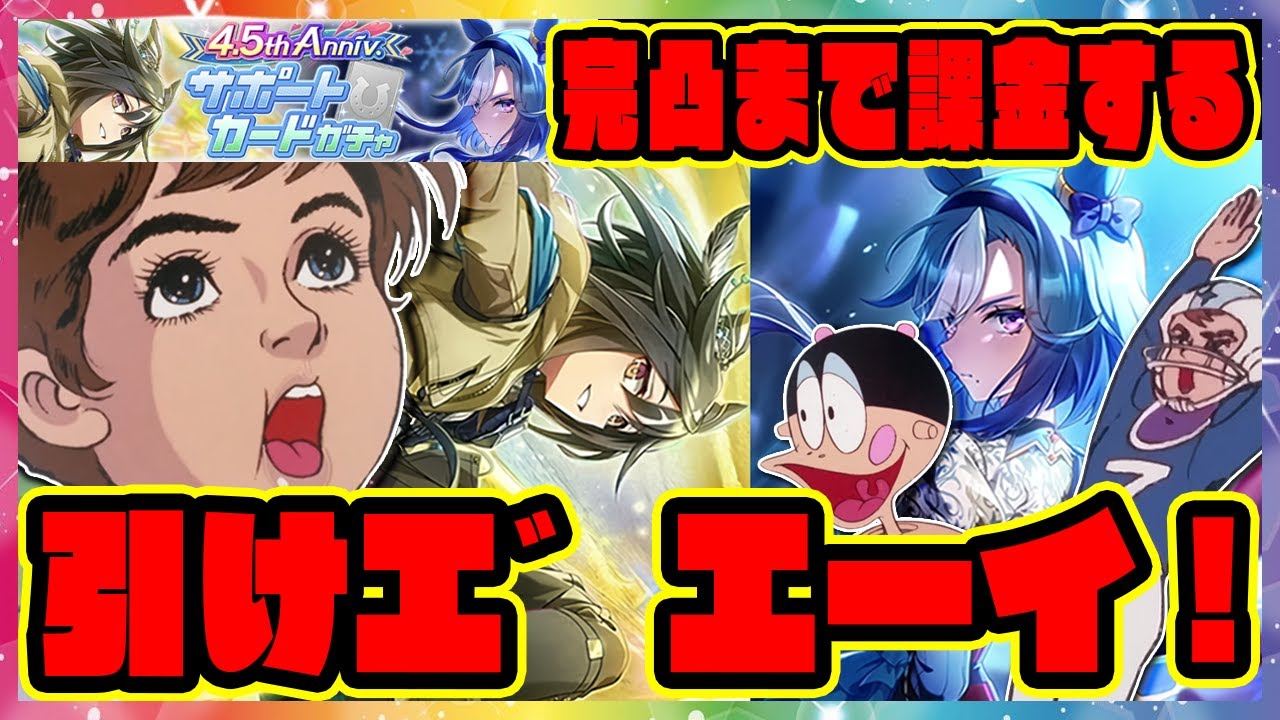 【ウマ娘ガチャ】破産寸前大爆死!?SSRステイゴールド＆SSRアドマイヤグルーヴ ガチャを引けエ゛エーイ！ 【ウマ娘プリティーダービー】【レイミン】チャージマン研  4.5周年アニバーサリー ハフバ