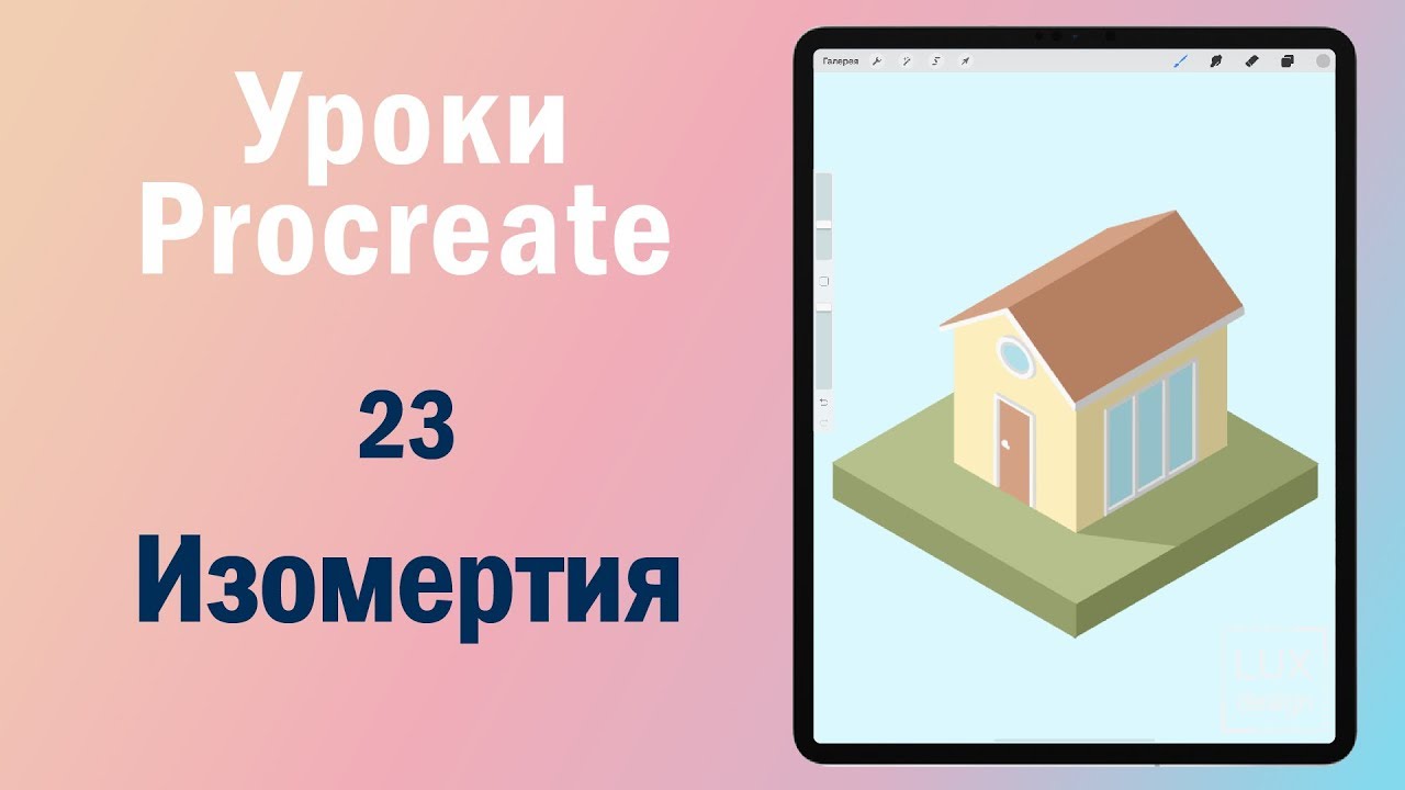 Уроки Procreate. 23. Как нарисовать изометрический объект