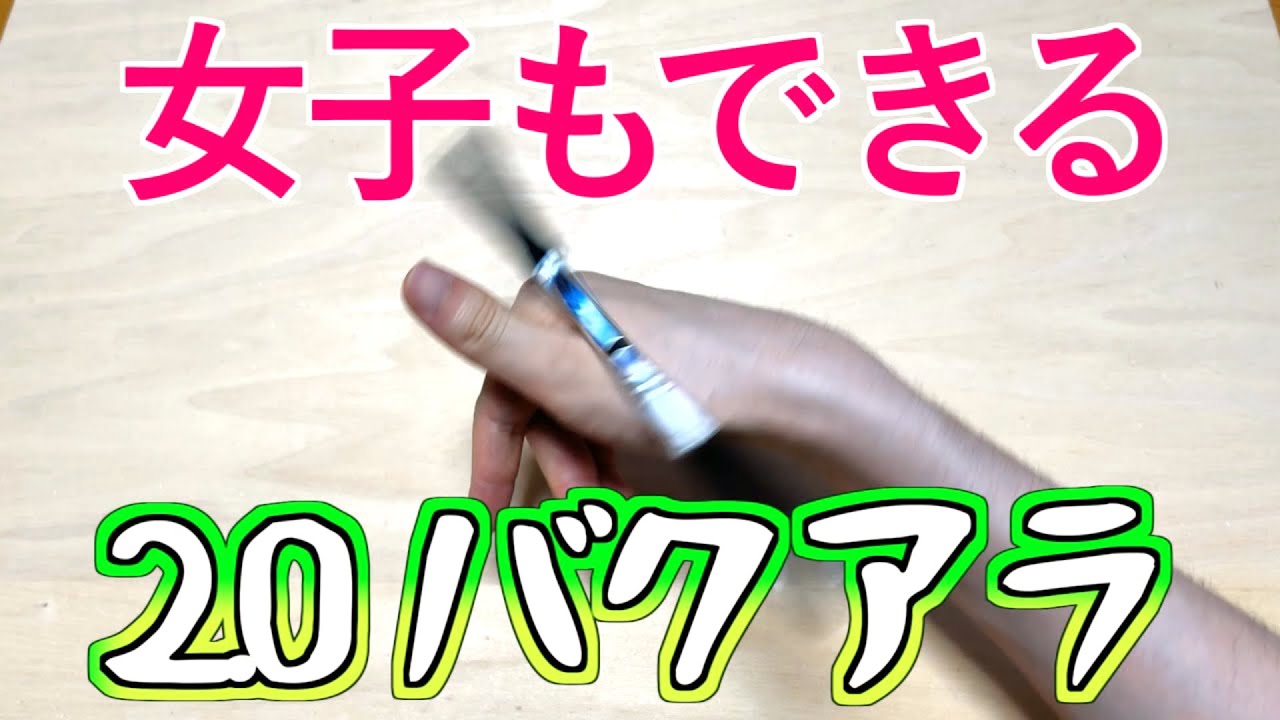 女子も絶対出来るペン回しやり方とコツ ダブルバックアラウンド編【4K】
