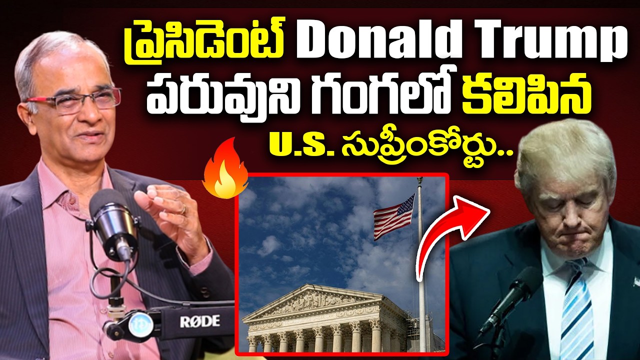 ట్రంప్ పరువుని గంగలో కలిపిన US సుప్రీం కోర్ట్ | US Supreme Court Serious on Doanald Trump | America