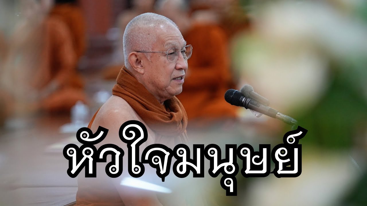 พระอาจารย์สุธรรม สุธัมโม | หัวใจมนุษย์ วัดป่าบ้านตาด วันที่ ๙ กุมภาพันธ์ พ.ศ. ๒๕๖๗