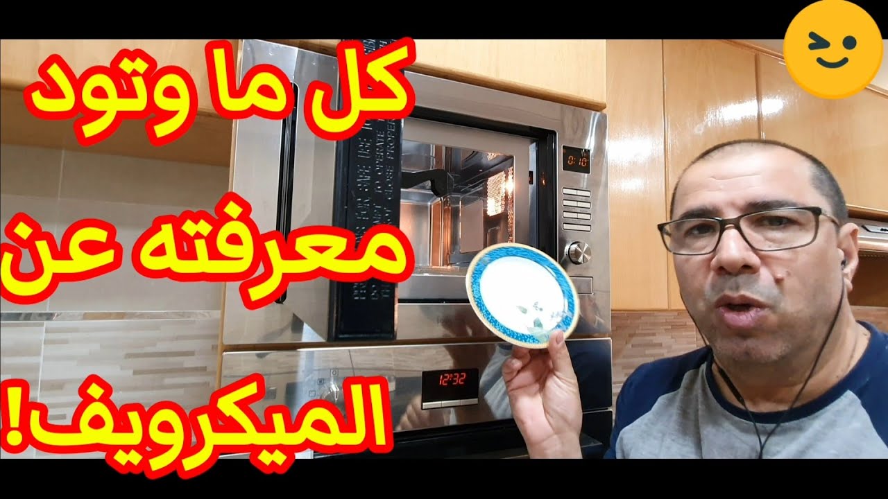 كيف أستخدم الميكرويف او الميكروؤند بأمان ؟ لن تستغني عنه بعد اليوم! أفكار وأسرار.