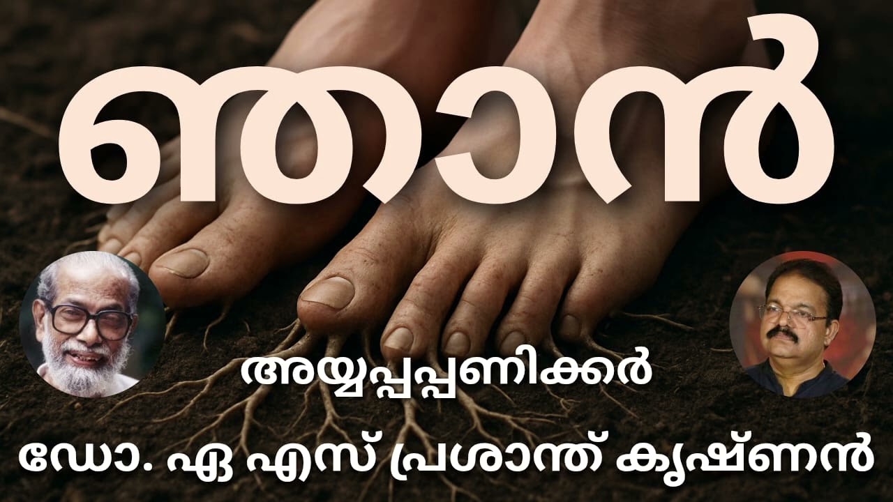 #ഞാൻ #മലയാള കവിത #അയ്യപ്പപ്പണിക്കർ #ആലാപനം #ഡോ. ഏ.എസ്. പ്രശാന്ത് കൃഷ്ണൻ
