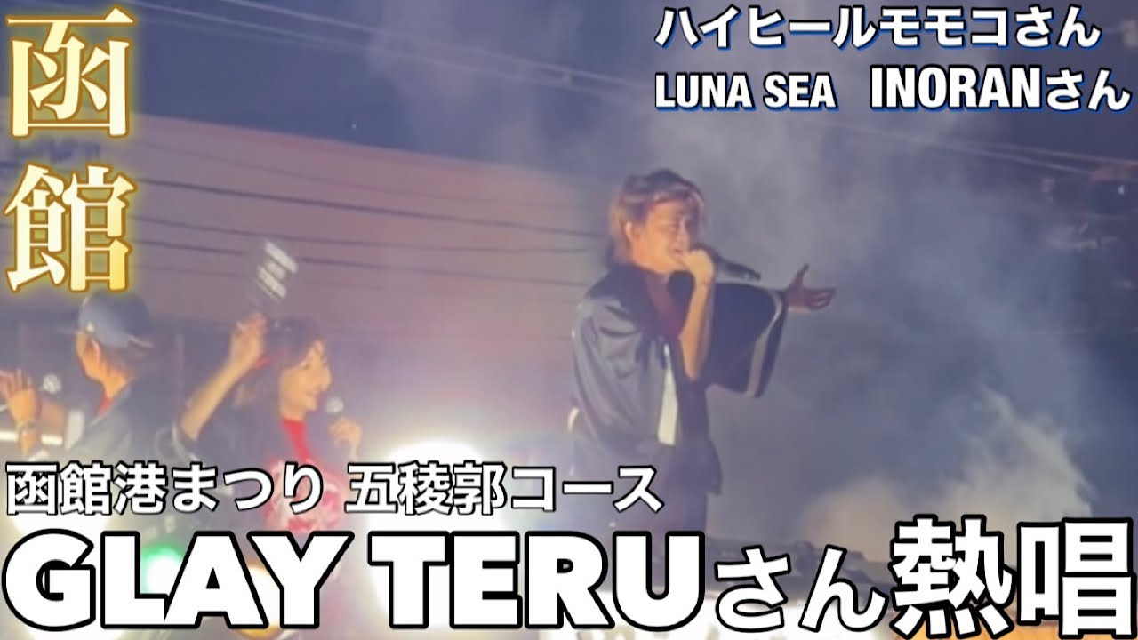 【函館港まつり】GLAY TERUさんとLUNA SEA INORANさんとハイヒールモモコさん