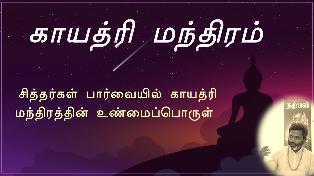 வலிமையான காயத்ரி மந்திரம் பற்றிய அபூர்வ ரகசியம்.| A Rare secrets about Gayathri mantra