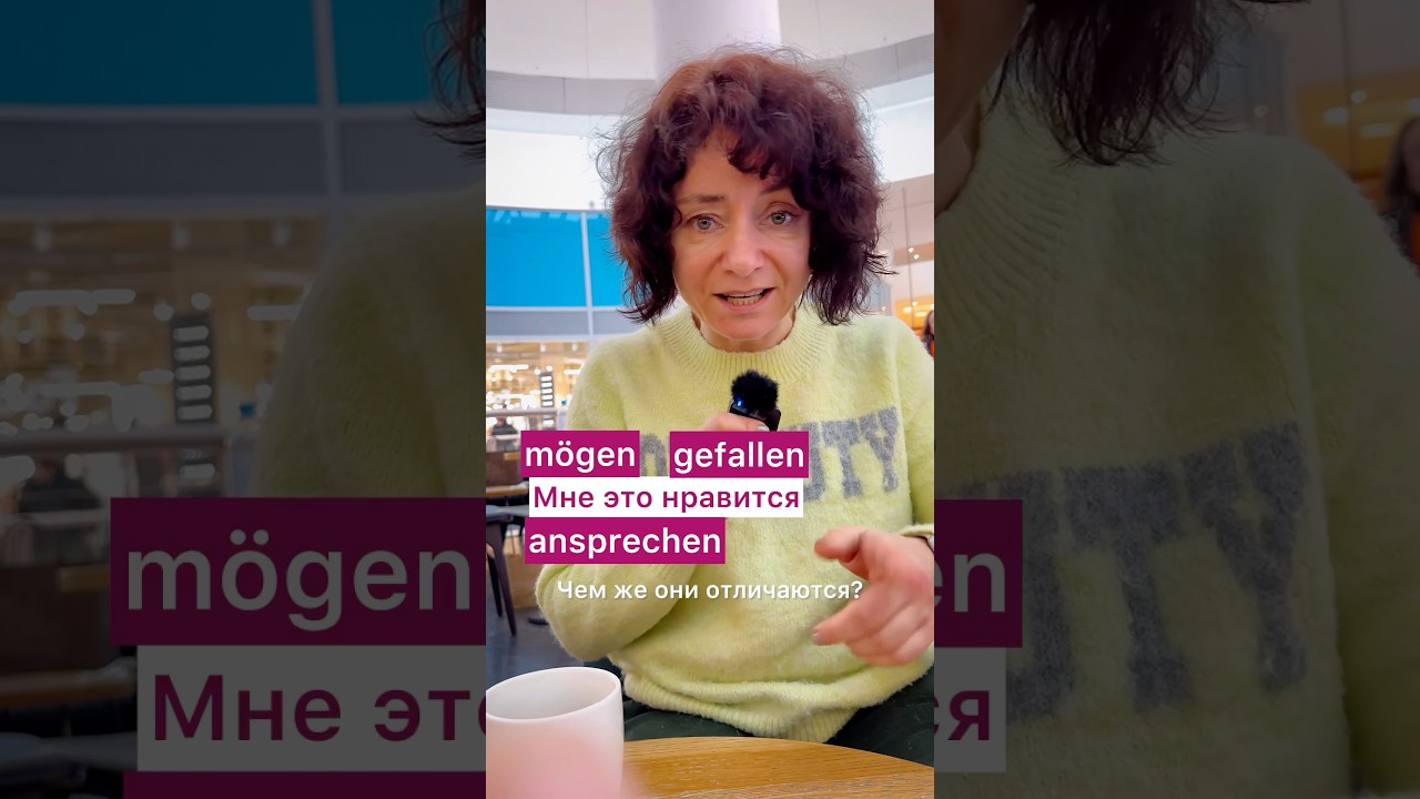 🇩🇪 Как сказать &laquo;мне нравится&raquo; по-немецки #m&ouml;gen #gegallen #немецкий