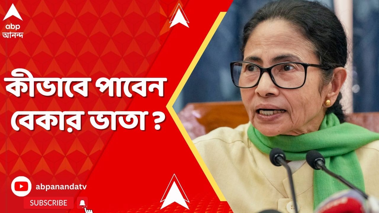 Bekar Bhata | অগাস্ট নয়, ভোটের মধ্যেই বেকার ভাতা। কীভাবে পাবেন ? I Yuba Sathi I ABP Ananda Live