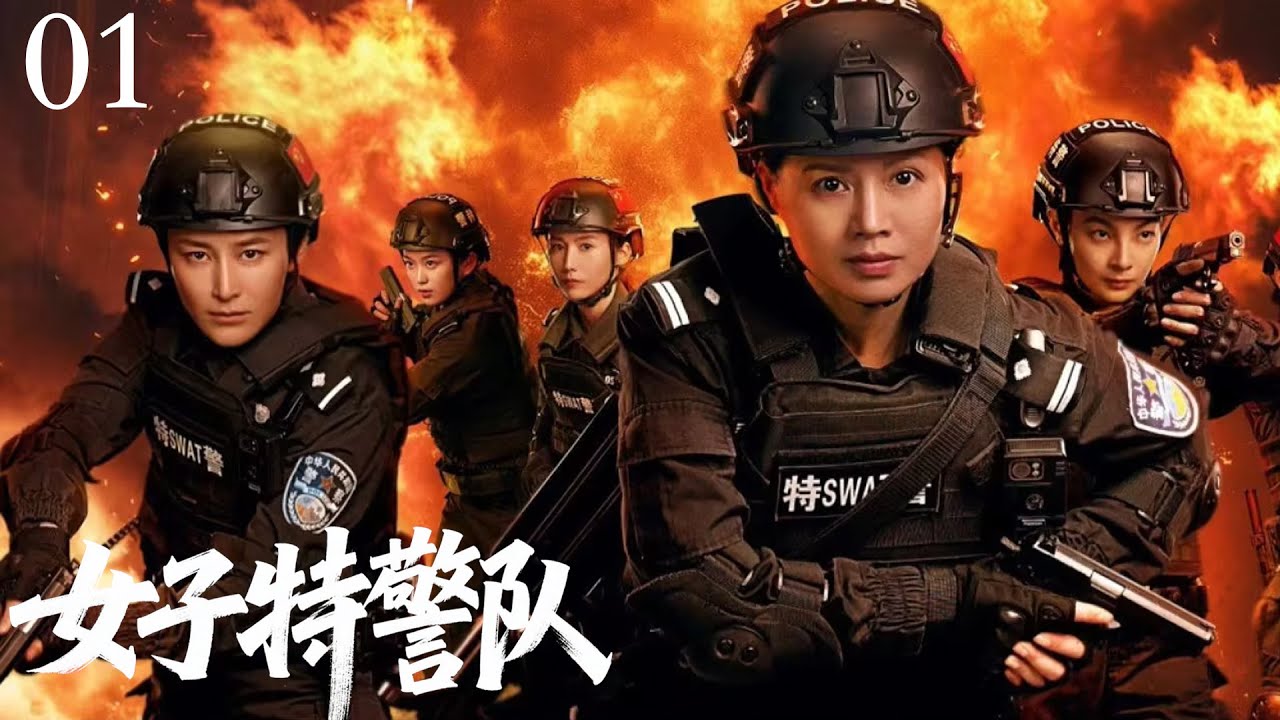 【2025最新电视剧】女子特警队01 | 劫匪持枪威胁人质,女特警见动作看穿身份（杨杏、程愫主演）
