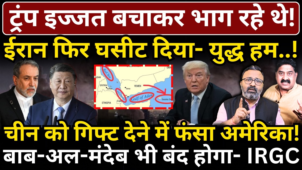 Trump इज्जत बचाकर भाग रहे थे, Iran ने फिर घसीट दिया! China को गिफ्ट देने में फंसा America!
