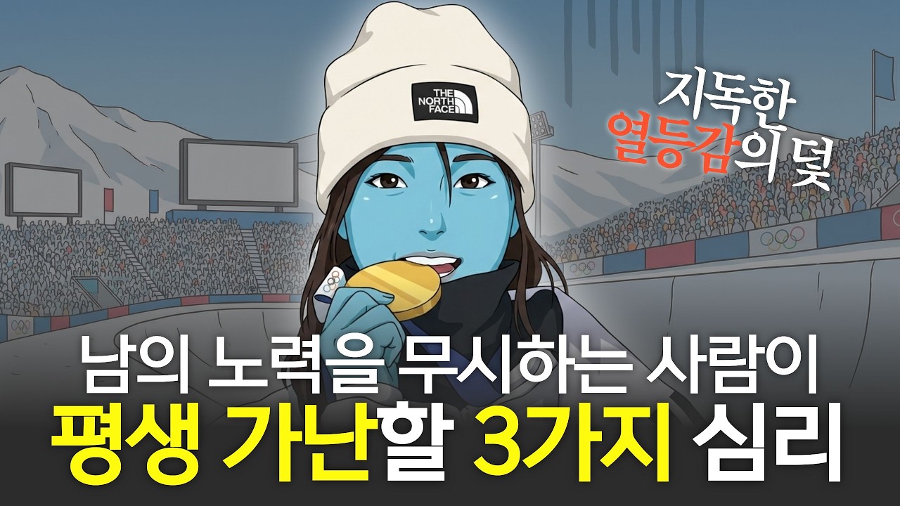 '평생 가난할 수밖에' 없는 사람들의 소름 돋는 공통점, 돈 못 버는 뇌구조 (feat. 설마 나도…?)