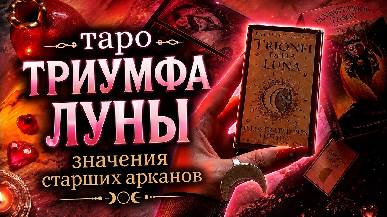 Таро ТРИУМФА ЛУНЫ  - Trionfi Della Luna tarot - значение карт - младшие арканы