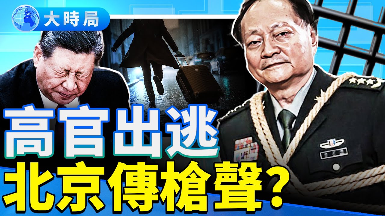 習近平屠刀高舉，黨政軍誰能逃脫？張又俠大限期在眼前，北京傳密集槍聲；歷史重演，中共的危機時刻。｜早安中國｜大時局 @GoodMorning-China
