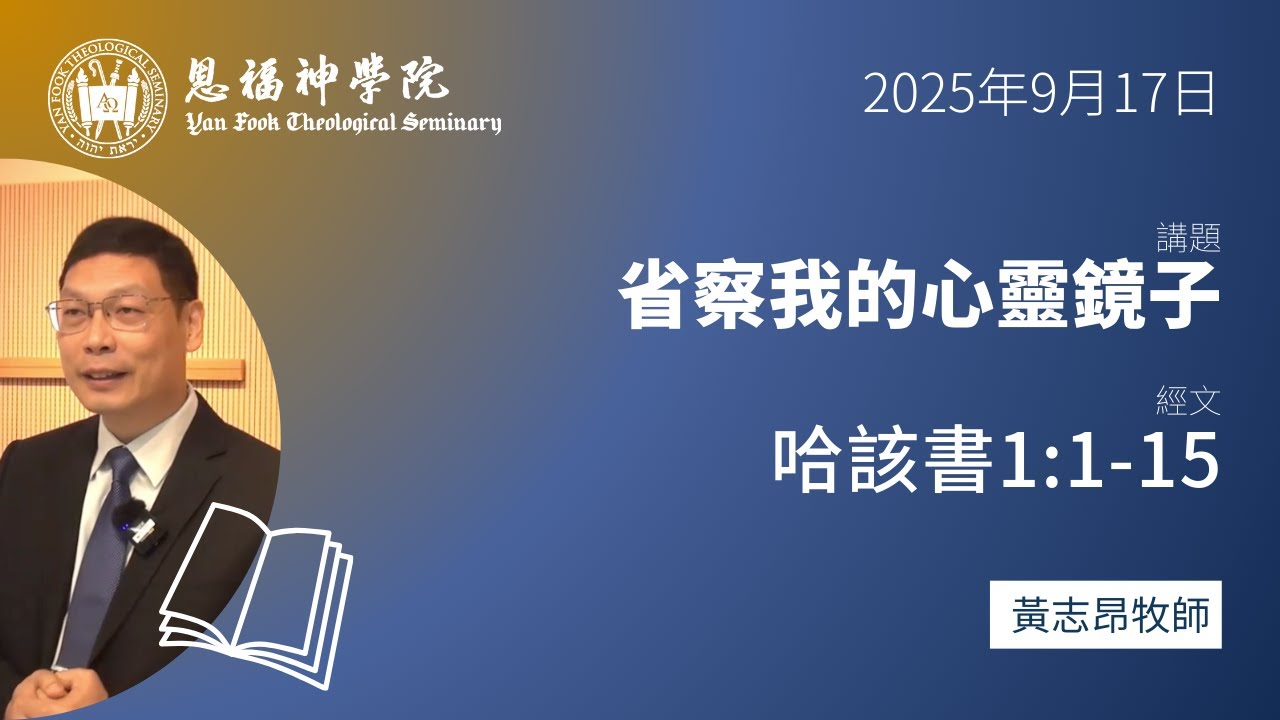 2025 秋季午會 | 省察我的心靈鏡子（哈該書1:1-15） | 黃志昂牧師
