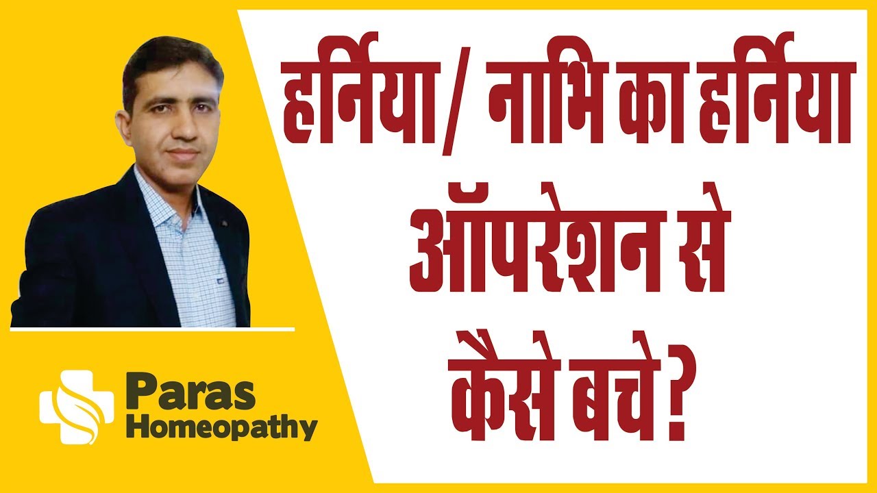 हर्निया | Hernia | नाभि का हर्निया | Hernia Best Treatment | ऑपरेशन से कैसे बचे | नाभि की गाँठ