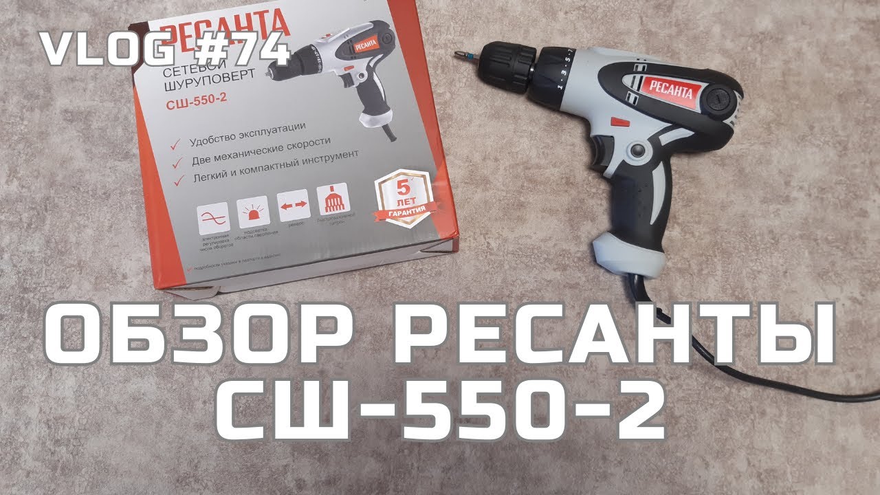 Обзор сетевого шуруповерта РЕСАНТА СШ-550-2 - качественный и недорогой для различных домашних дел!