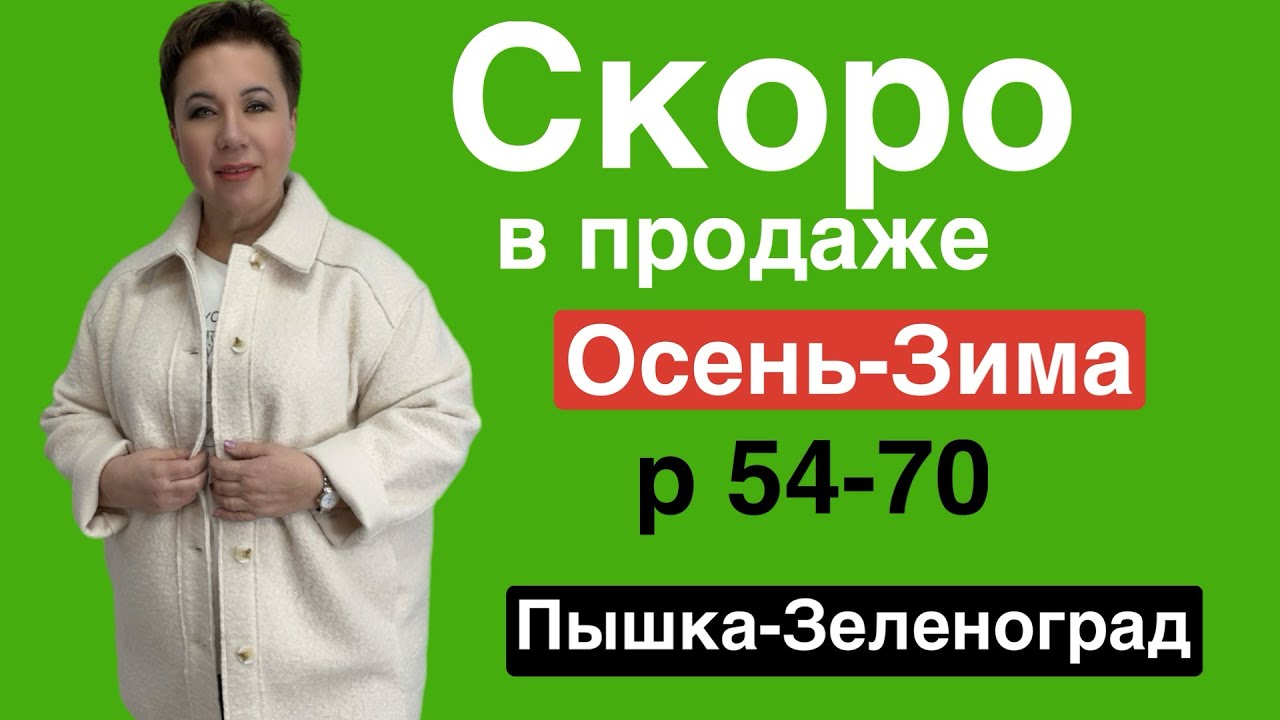ПЫШКА -ЗЕЛЕНОГРАД ЖЕНСКАЯ ОДЕЖДА БОЛЬШИХ РАЗМЕРОВ #325