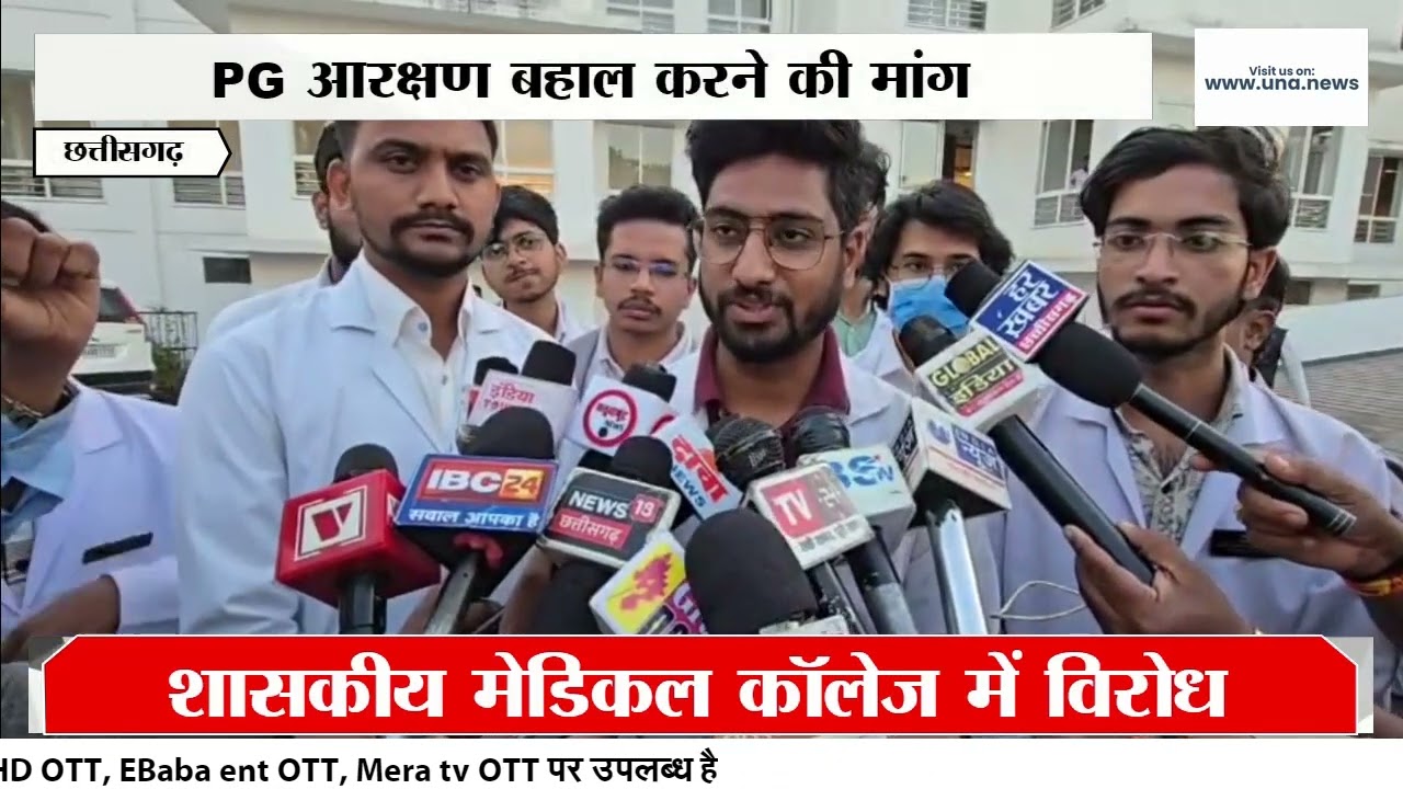 Rajnandgaon News : NEET PG Policy Change | 50% Local Quota Removed in CG | Medical Students Protest