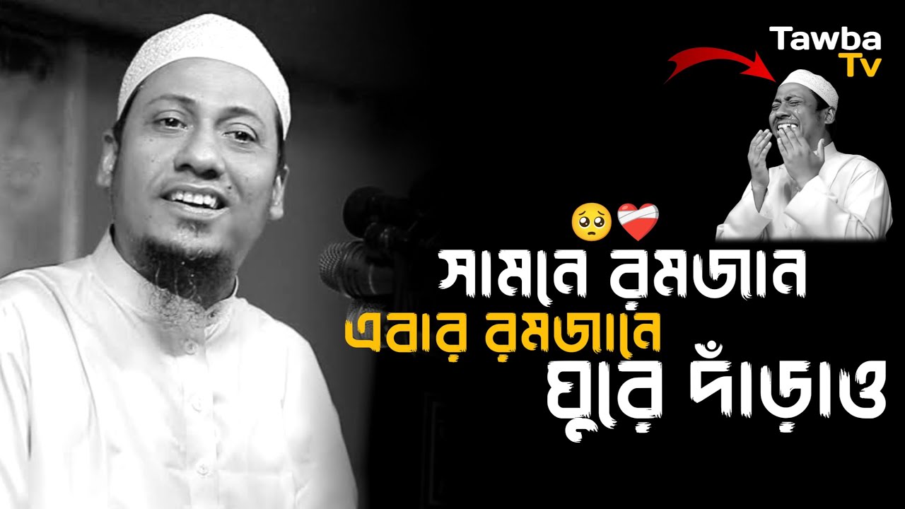 সামনে রমজান ! এবার রমজানে ঘুরে দাঁড়াও || আনিসুর রহমান আশরাফী || Anisur Rahman Ashrafi Waz