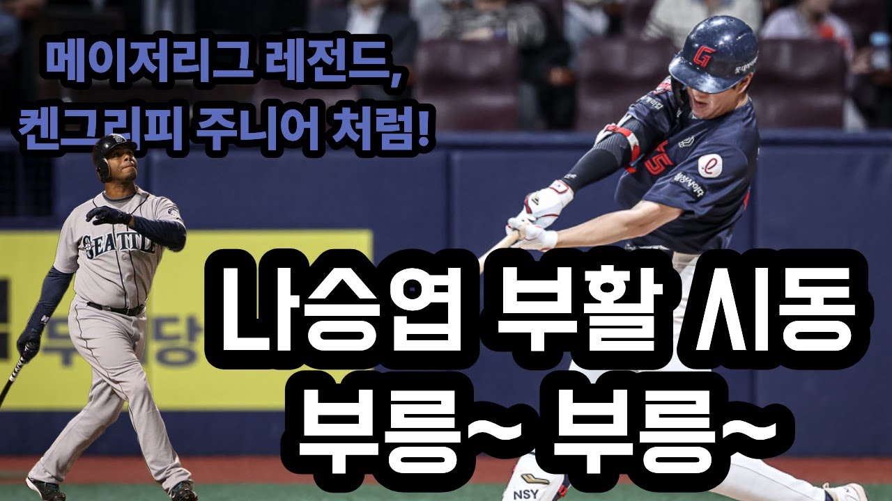 나승엽 부활 시동! (feat 켄 그리피 Jr)