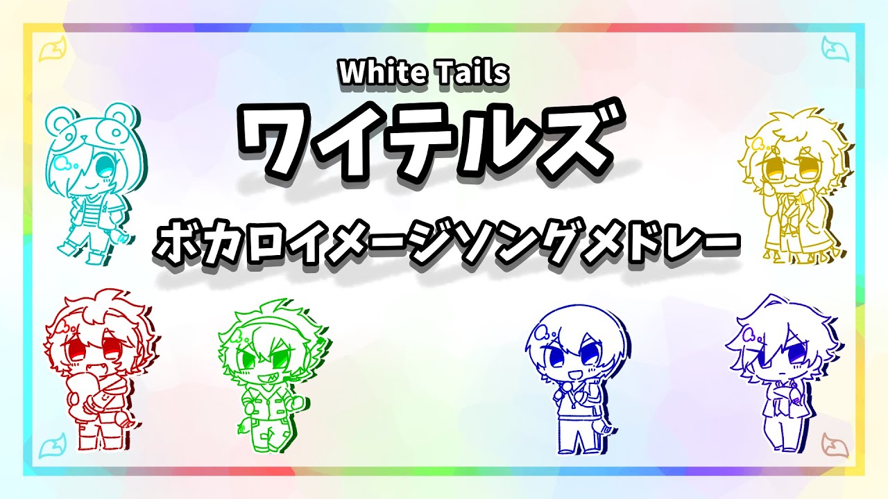 【非公式】WTボカロイメソンメドレー