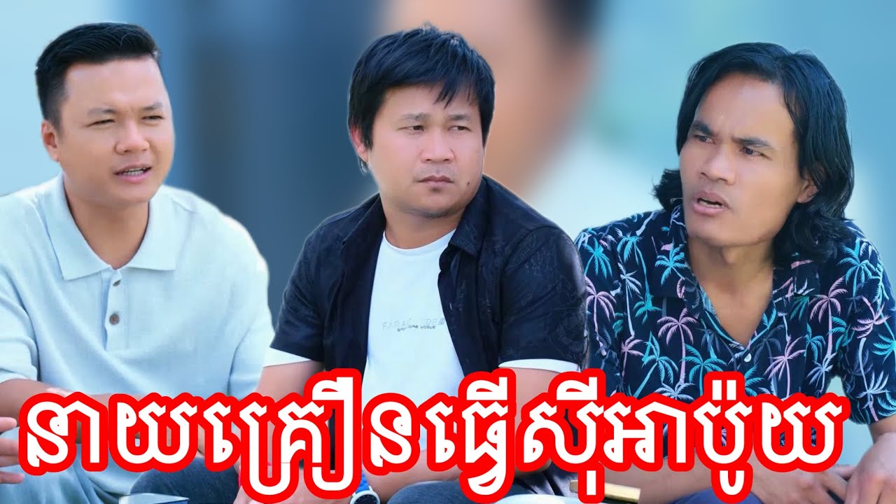 នាយគ្រឿនធ្វើសុីអាប៉ូយ