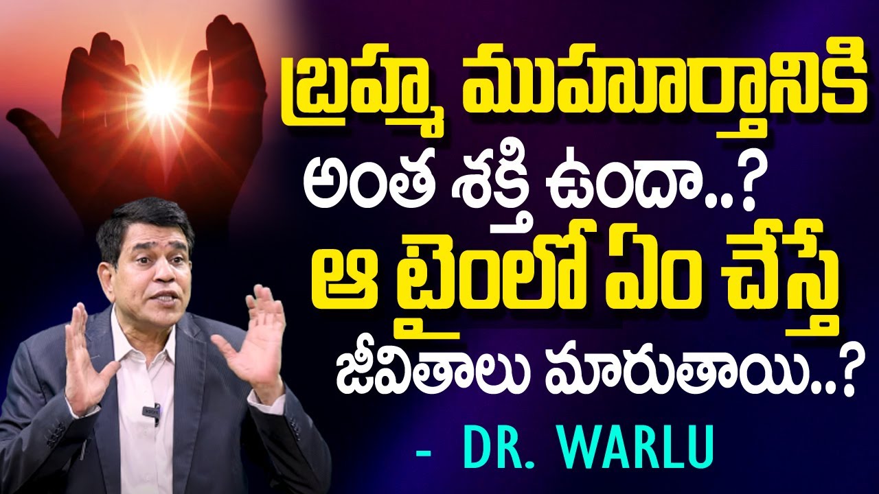 బ్రహ్మ ముహూర్తానికి అంత శ‌క్తి ఉందా...? | Benefits of getting up in Brahma Muhurta | Dr.Warlu