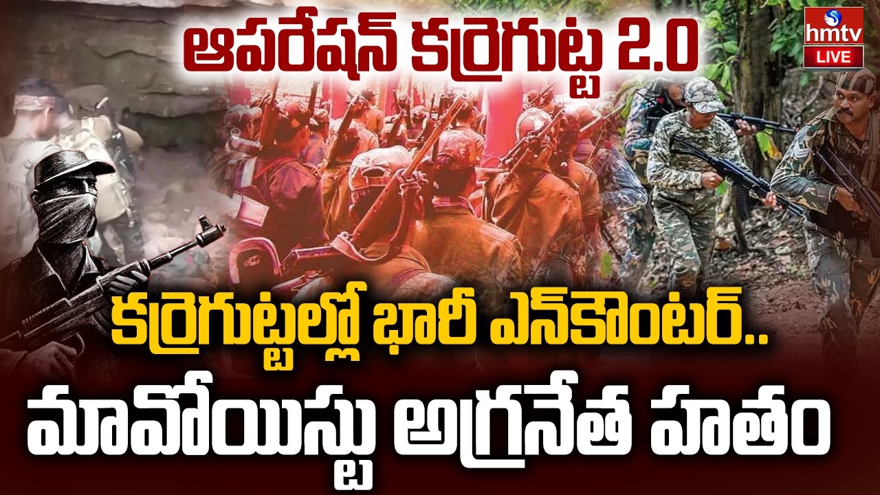 LIVE:ఆపరేషన్ కర్రెగుట్ట..మావోయిస్టు అగ్రనేత హతం | Karegutta encounter |Operation Karregutta-2 | hmtv