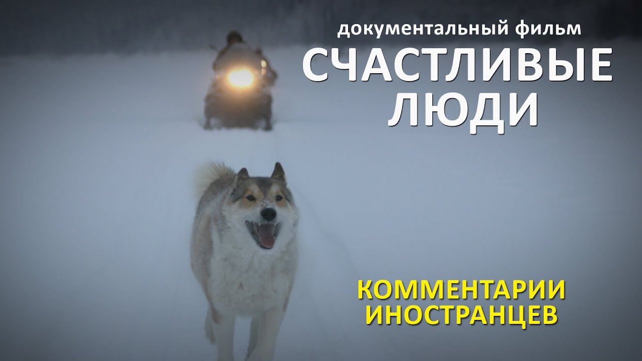 СЧАСТЛИВЫЕ ЛЮДИ - Комментарии иностранцев про фильм