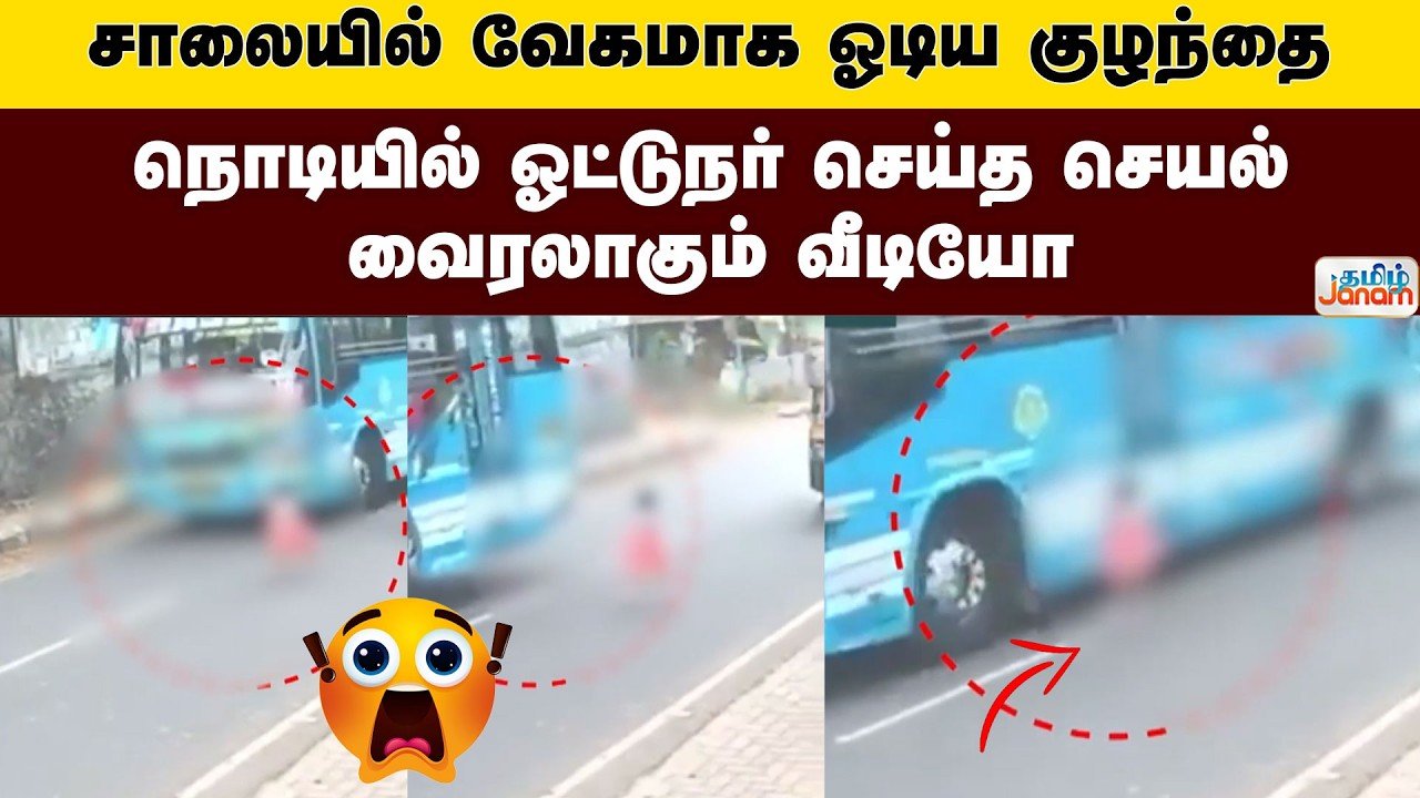 சாலையில் வேகமாக ஓடிய குழந்தை...  நொடியில் ஓட்டுநர் செய்த செயல்...  வைரலாகும் வீடியோ...