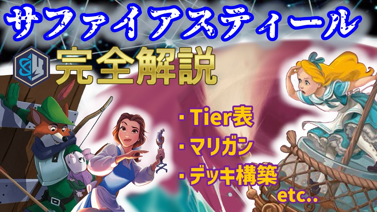 【ロルカナ】環境TierS！簡単で最強な魔除アグロサファイアスティール完全解説！【ディズニー】