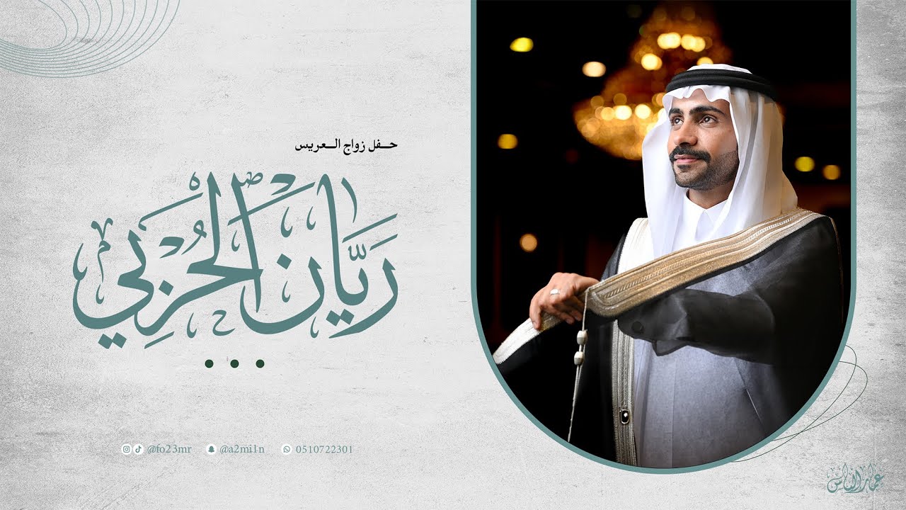 حفل زواج العريس ريان الحربي | الخميس - 29 يناير 2026 | قاعة الليلك
