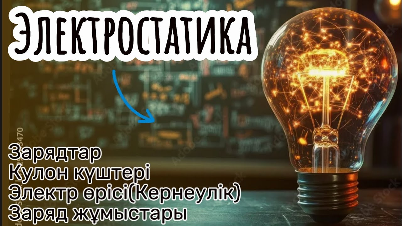 Электростатика! Заряд! Кулон күштері! Электр өрісі! Кернеулік! Заряд жұмысы! #электростатика #заряд
