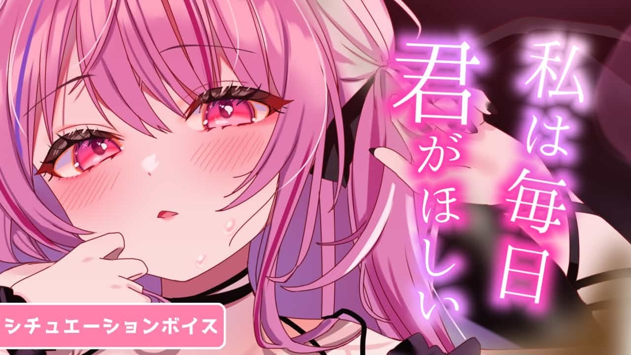 【監禁/共依存/ヤンデレ】監禁させてアナタを依存させようとしてくるヤンデレサキュバス【男性向けシチュエーションボイス/#夢深りりん 】
