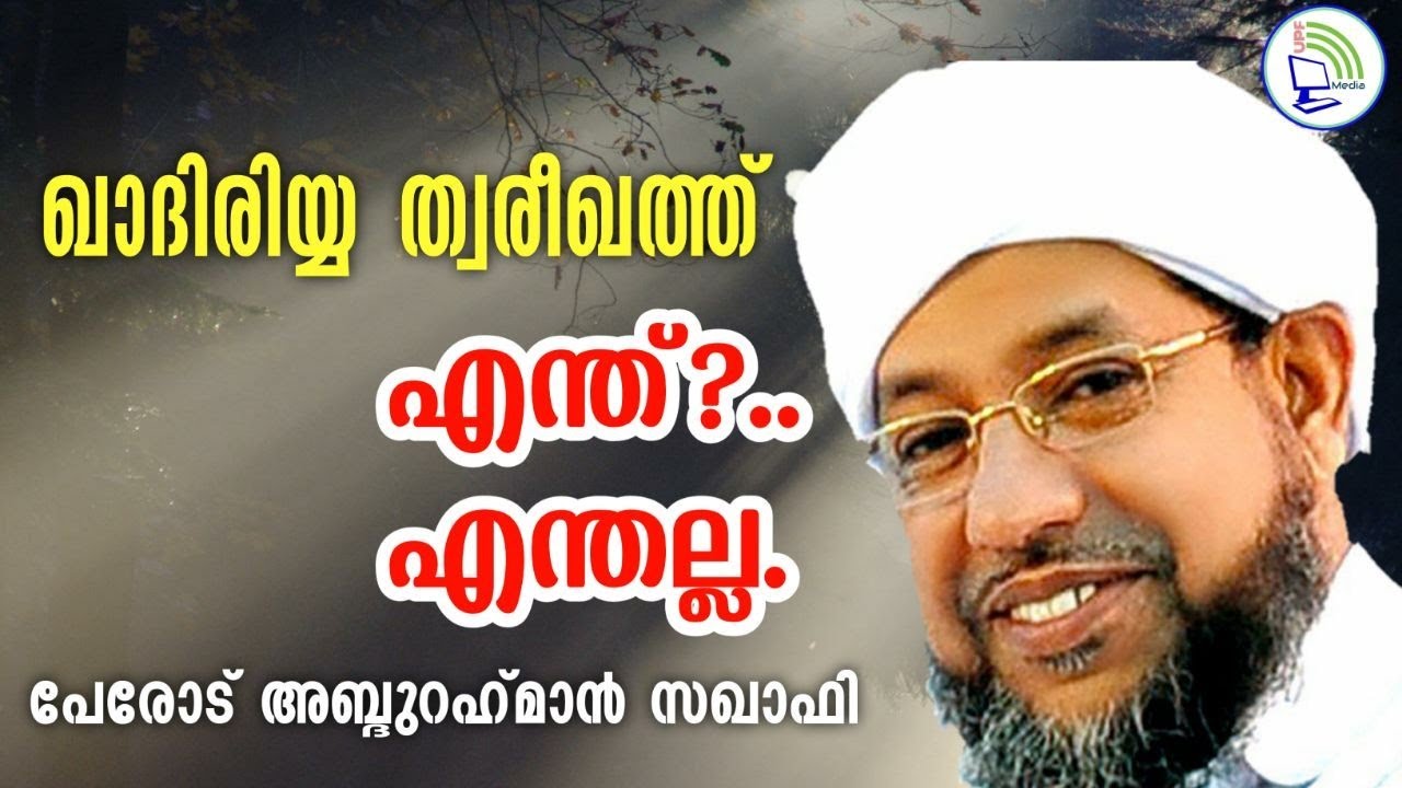 ഖാദിരിയ്യ ത്വരീഖത്ത്:എന്ത്? എന്തല്ല Speech About Qadiriya Twareeqath: Malayalam
