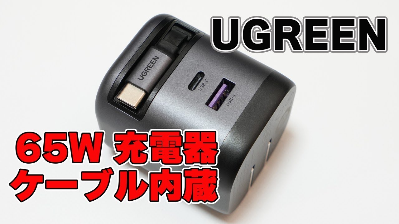 【ケーブル内蔵が便利】UGREEN「65W 充電器 USB-Cケーブル内蔵」レビュー【Amazonブラックフライデー】